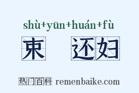 束缊还妇是什么意思的图片